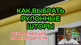 КАК ВЫБРАТЬ РУЛОННЫЕ ШТОРЫ. ОБЯЗАТЕЛЬНО СМОТРЕТЬ ПЕРЕД ПОКУПКОЙ.