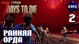 7 Days to die АЛЬФА 20 ▶ Стройка и орда ▶ СТРИМ №2