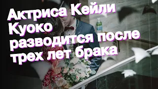 Актриса Кейли Куоко разводится после трех лет брака