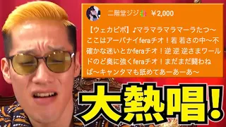 【名場面集】二階堂ジジの替え歌を過去1ノリノリで歌うブチギレ氏原【394】