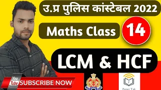 UP Police Constable Maths | UP Police Maths | LCM & HCF Maths Tricks #14 | LCM & HCF Tricks Papertak