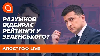 Разумков проти Зеленського: чи є у спікера шанси на перемогу? | Апостроф TV