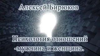 Алексей Бирюков - Психология отношений - мужчина и женщина.