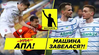 УПЛ – космос! Шахтер - Заря – СУПЕРМАТЧ! Динамо набирает ход?