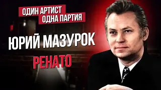 Сумерки богов. ЮРИЙ МАЗУРОК / РЕНАТО