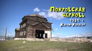 Покровская церковь / Аккульская мечеть / Катон-Карагай / ВКО