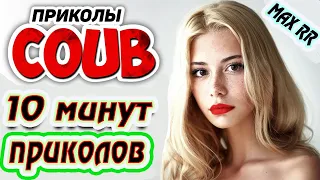 10 МИНУТ ОТБОРНЫХ ПРИКОЛОВ 👍 ЛУЧШИЕ #ПРИКОЛЫ 2020 ржака до слез #угар #bestcoub #tiktok #dankmemes