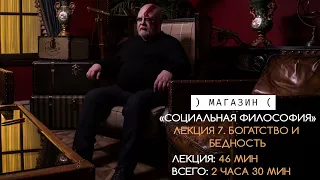 Отрезок из лекции "Богатство и бедность", соц. философия, Константин Крылов