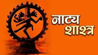 नाट्य शाश्त्र  | Natya Shastra | अर्था । आध्यात्मिक विचार