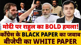 मोदी पर राहुल का BOLD हमला! कॉंग्रेस के BLACK PAPER का जवाब बीजेपी का WHITE  PAPER