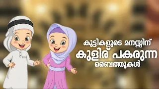 കുട്ടികൾക്ക് എന്നും കേട്ടിരിക്കാൻ പറ്റിയ ബൈത്തുകൾ Kids Nonstop Special BaithSpecial Madh Song 2023