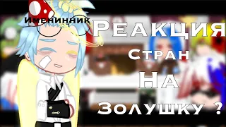 ||•Реакция стран на Золушку ?•||•Выпуск 2•||