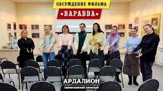 Обсуждение фильма Варавва