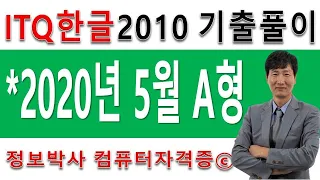 정보박사 ITQ한글 2020년 5월 정기검정 A형 기출문제 실전풀이 (1시간 21분)