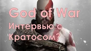 God of War -  интервью с Кратосом