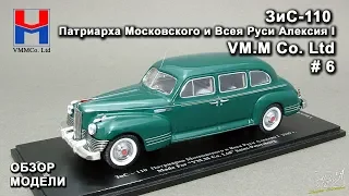 ЗиС-110 Патриарха Московского и Всея Руси Алексия I. 1949 г. VM.M Co. Ltd / Spark. Обзор модели.