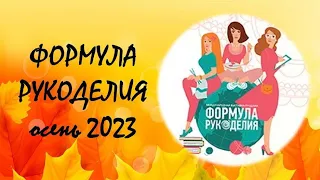 Моя ФОРМУЛА РУКОДЕЛИЯ осень 2023