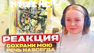 Реакция на Noize MC - Cохрани Мою Речь