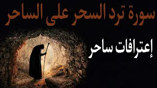 إعترافات ساحر بقوة هذه السورة في قلب السحر على الساحر