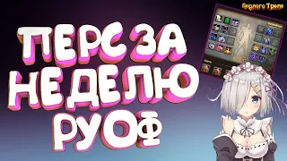 Перс за неделю! Руоф Арктур. Perfect World Пробуждение Драконов