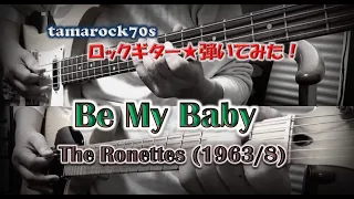 The Ronettes 『Be My Baby』 を弾いてみた！【Bass,Guitar】（HD版）