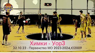 Матч "Химки vs УОР3", 22.10.2023. Первенство МО 2023-2024, Ю 2009