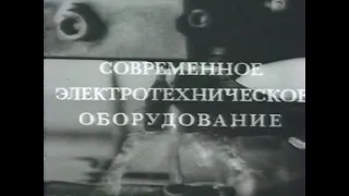 Современное электротехническое оборудование (Союзвузфильм, 1982)