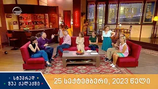 სტუმრად შუა ქალაქში - 25 სექტემბერი, 2023 წელი