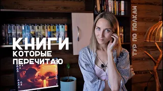 Книги которые буду перечитывать. Тур по полкам.