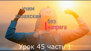 45.1. Учим казахский без напряга урок 45 часть 1