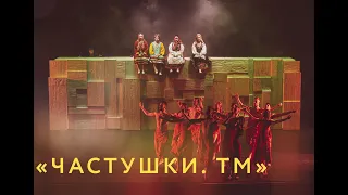 Спектакль Александра Могилева «ЧАСТУШКИ. ТМ»