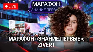 Zivert. Марафон «Знание.Первые» | Трансляция