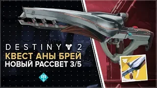 Destiny 2. Новый рассвет 3/5. Экзотический квест Аны Брей.