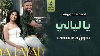 يا ليالي بدون موسيقى - احمد سعد وروبى - اغاني بدون موسيقى - جديد 2023