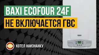 Котел Baxi Ecofour 24F не включается ГВС