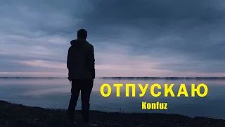 Konfuz - Отпускаю | Премьера песни 2024