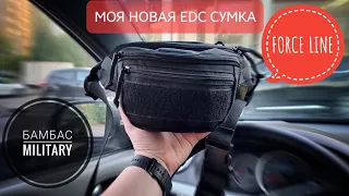 Новая EDC сумка. FORCE LINE БАМБАС MILITARY. #edc #edcrefuge #edcbag