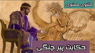 حکایت پیر چنگی/داستانی آموزنده از مثنوی معنوی مولانا جلال الدین محمد بلخی#داستان#حکایت #مولانا