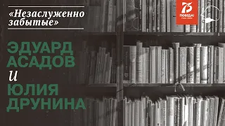 «Незаслуженно забытые». Эдуард Асадов и Юлия Друнина