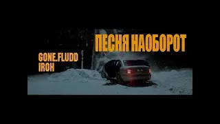 Песня наоборот| |GONE.Fludd & IROH - Зашей