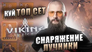 СНАРЯЖЕНИЕ ЛУЧНИКИ Viking Rise #vikingrise #викинграйз