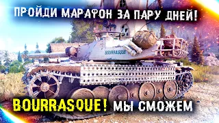 КАК БЫСТРЕЕ ПРОЙТИ МАРАФОН НА Bourrasque // ЛАЙФХАКИ