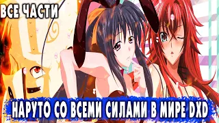 АЛЬТЕРНАТИВНЫЙ СЮЖЕТ НАРУТО/НАРУТО СО ВСЕМИ СИЛАМИ МИРА DXD