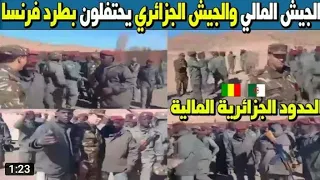 فرحة الجيش المالي مع #الجيش_الجزائري علي حدود 😱