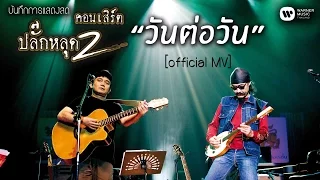 พงษ์สิทธิ์ คำภีร์ & เล็ก คาราบาว - วันต่อวัน (คอนเสิร์ต ปลั๊กหลุด 2 ตอนเสียบปลั๊ก)【Official MV】