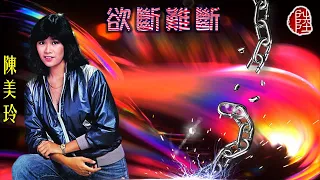 陳美玲【欲斷難斷 1985】(歌詞MV)(1080p)(作曲：中村泰士)(填詞：盧永強)(Patricia Chan)