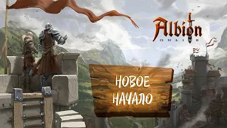 ALBION ONLINE. МОЙ СТАРТ НА ЕВРОПЕЙСКОМ СЕРВЕРЕ