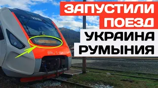 Запустили поезд Украина-Румыния. Этого ждали 10 лет.