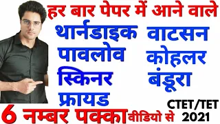 बार-बार पेपर में आने वाले महत्वपूर्ण मनोवैज्ञानिक और उनके सिद्धांत,व्याख्या सहित