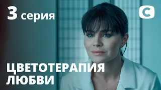 Сериал Цветотерапия любви – 3 серия. Смотри онлайн на Teleportal.UA!